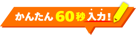 かんたん60秒入力！