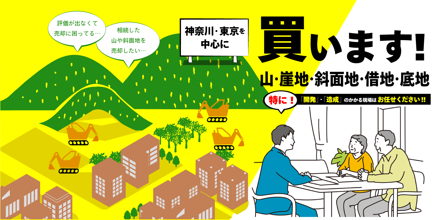 山・崖地・斜面地・借地・底地、買います！特に！「開発」・「造成」のかかる現場はお任せください！！