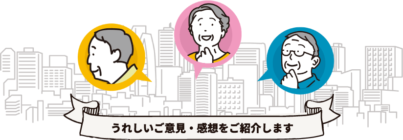 うれしいご意見・感想をご紹介します